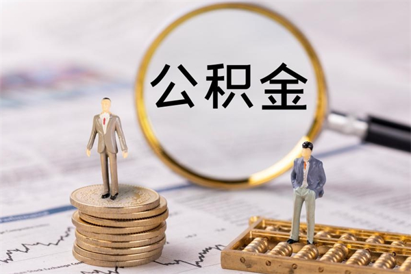 邵东老家住房公积金（老家的公积金怎么提取）