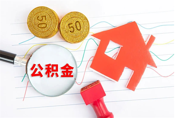邵东退休人员住房公积金提取流程（退休工人住房公积金提取办法）