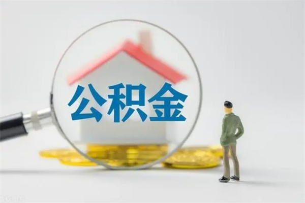 邵东老家住房公积金（老家的公积金怎么提取）