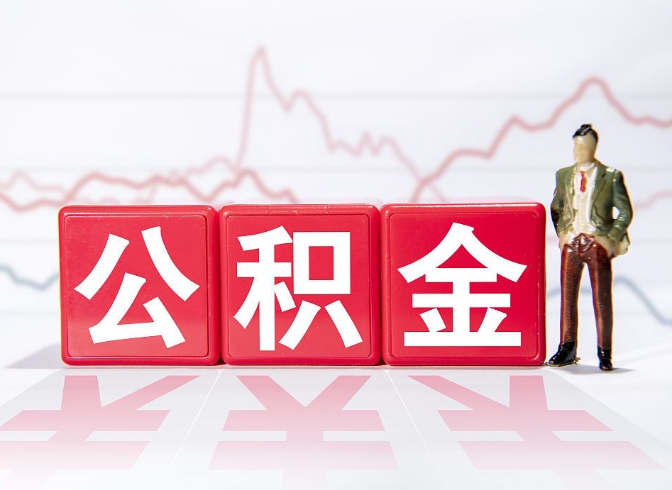 邵东住房公积金提取（2020年公积金提取流程）