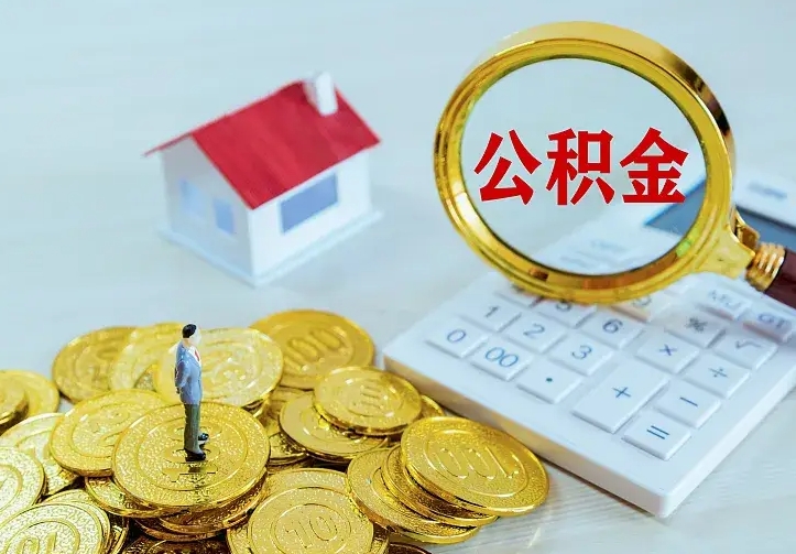 邵东急用钱怎么把公积金取出来（急用钱怎样可以把自己的公积金取出来）