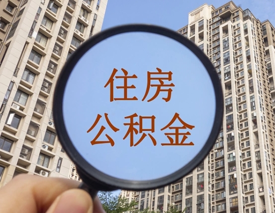 邵东个人提取公积金办法（怎样提取个人住房公积金）